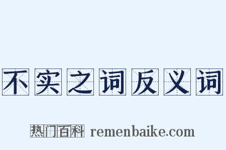 不实之词反义词是什么意思的图片